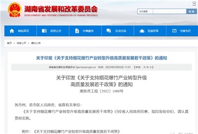 重磅！湖南出臺政策，支持煙花爆竹產(chǎn)業(yè)轉(zhuǎn)型升級高質(zhì)量發(fā)展！