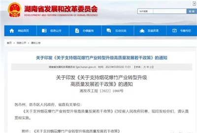 重磅！湖南出臺政策，支持煙花爆竹產(chǎn)業(yè)轉(zhuǎn)型升級高質(zhì)量發(fā)展！